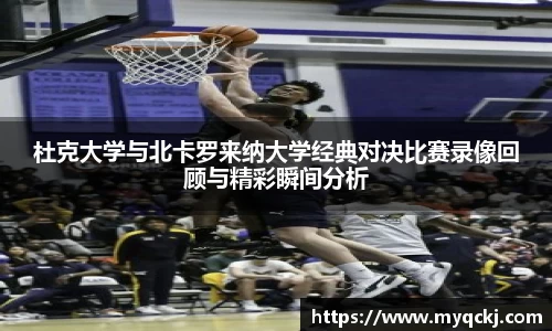 杜克大学与北卡罗来纳大学经典对决比赛录像回顾与精彩瞬间分析