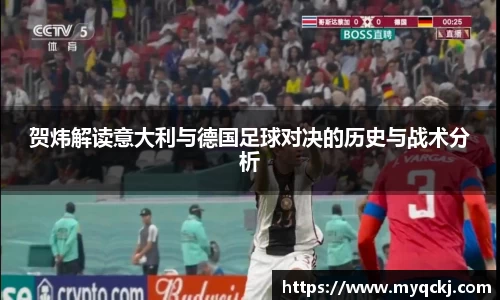 贺炜解读意大利与德国足球对决的历史与战术分析