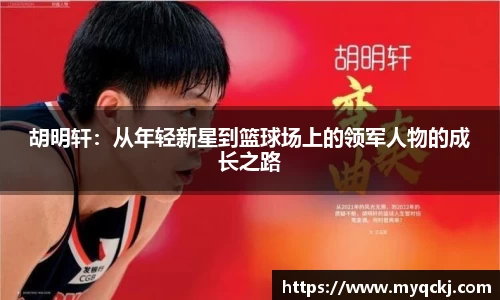 胡明轩：从年轻新星到篮球场上的领军人物的成长之路
