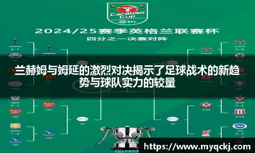 兰赫姆与姆延的激烈对决揭示了足球战术的新趋势与球队实力的较量