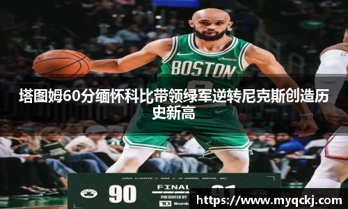 塔图姆60分缅怀科比带领绿军逆转尼克斯创造历史新高