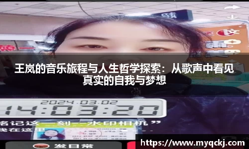 王岚的音乐旅程与人生哲学探索：从歌声中看见真实的自我与梦想