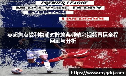 英超焦点战利物浦对阵埃弗顿精彩视频直播全程回顾与分析