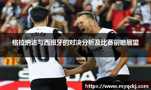 格拉纳达与西班牙的对决分析及比赛前瞻展望