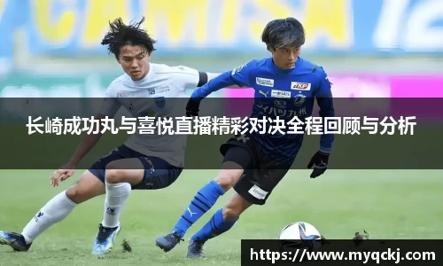 长崎成功丸与喜悦直播精彩对决全程回顾与分析
